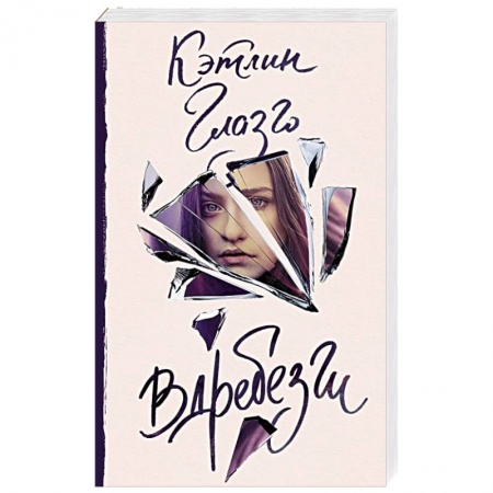 Современная художественная проза, книга Вдребезги заказать