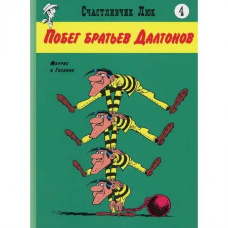 Комиксы. Манга, книга Побег братьев Далтонов заказать