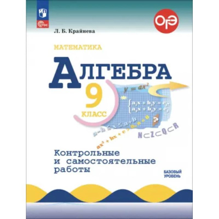 Математика. Алгебра. Геометрия, книга Алгебра. 9 класс. Контрольные и самостоятельные работы. Базовый уровень. ФГОС заказать