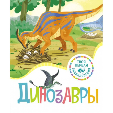 Доисторическая жизнь. Динозавры, книга Динозавры заказать