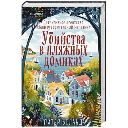 Зарубежный детектив, книга Убийства в пляжных домиках. Детективное агентство «Благотворительный магазин» (#2) заказать