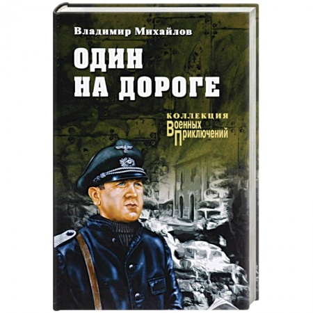 Книги, книга Один на дороге заказать