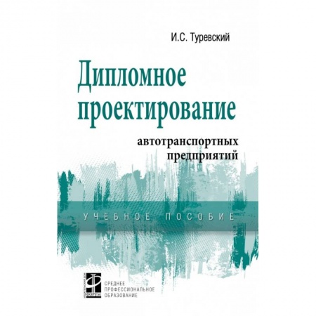 Автотранспорт, книга Дипломное проектирование автотранспортных предприятий. Учебное пособие заказать