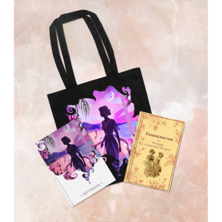 Зарубежная современная проза, книга Подарочный набор для девочки (книга 'Гимназистки. Истории о девочках XIX века, шоппер и блокнот 'Ночь нежна') заказать