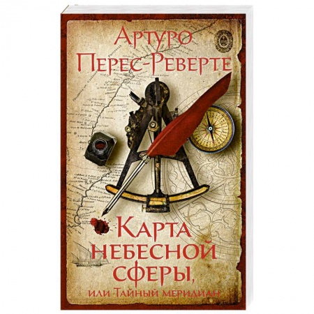 Зарубежная классика, книга Карта небесной сферы,или Тайный меридиан заказать