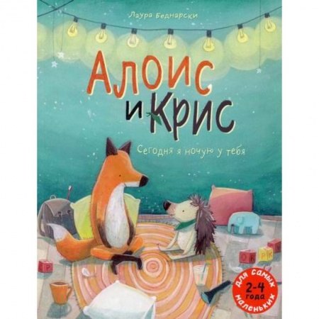 Эпос. Фольклор. Мифы, книга Алоис и Крис. Сегодня я ночую у тебя заказать