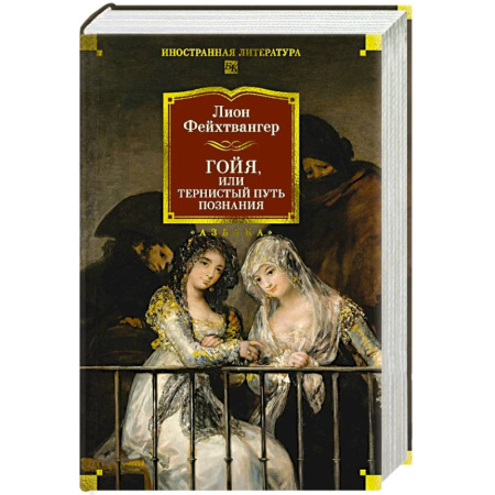 Зарубежная классика, книга Гойя, или Тернистый путь познания заказать