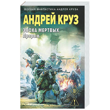 Боевая фантастика, книга Эпоха Мертвых-3. Прорыв заказать