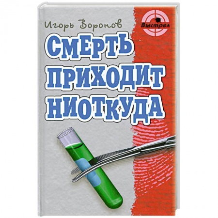 Книги, книга Смерть приходит ниоткуда заказать