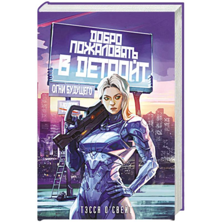 Зарубежная фантастика, книга Добро пожаловать в Детройт! Огни будущего заказать