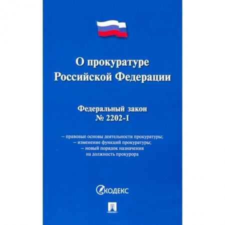 Право. Юриспруденция, книга О прокуратуре РФ № 2202-1-ФЗ заказать