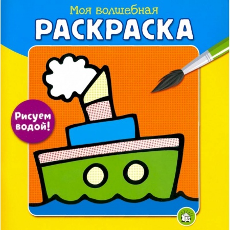 Водные раскраски, книга Моя волшебная раскраска. Рисуем водой! Пароход заказать