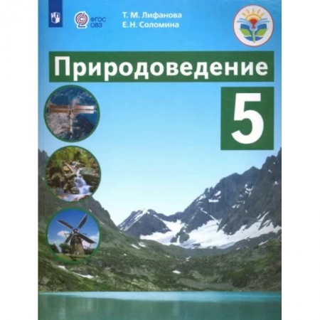 Природоведение. Окружающий мир, книга Природоведение. 5 класс. Учебник. Адаптированные программы. ФГОС ОВЗ заказать