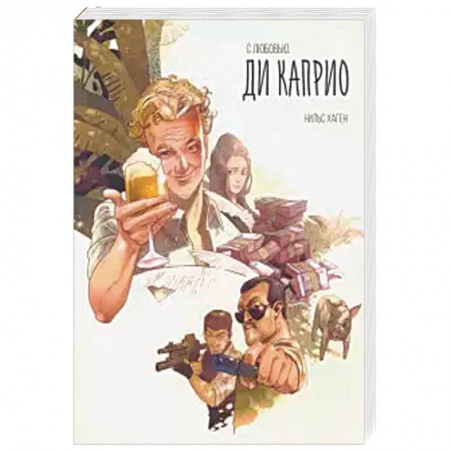 Зарубежный детектив, книга С любовью. Ди Каприо заказать