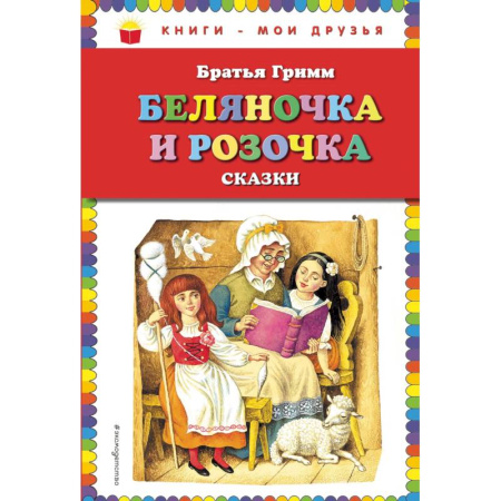 Сказки зарубежных писателей, книга Беляночка и Розочка: сказки заказать