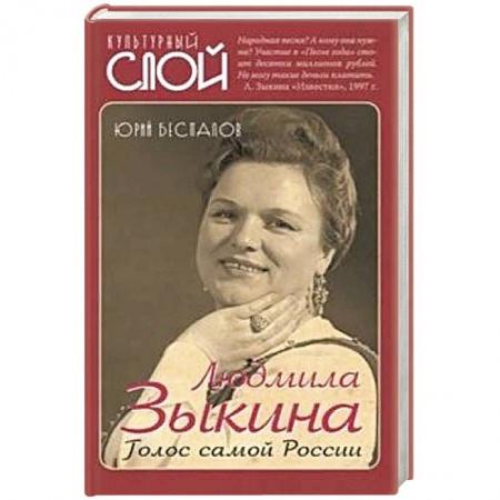 Мемуары, биографии деятелей культуры, искусства, книга Людмила Зыкина. Голос самой России заказать