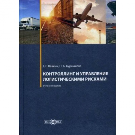 Организация торговли. Продажи, книга Контроллинг и управление логистическими рисками заказать