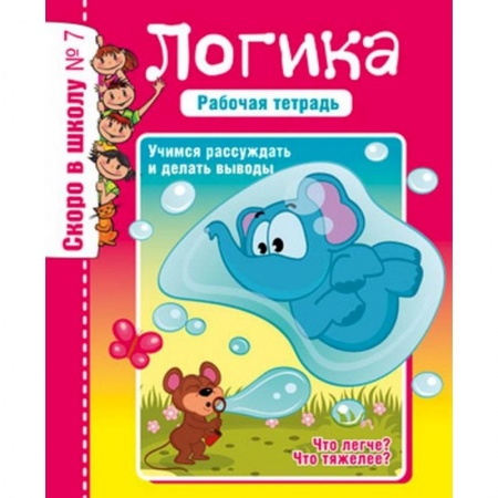 Книги для дошкольников (4-6 лет), книга Логика. Учимся рассуждать и делать выводы. Рабочая тетрадь заказать