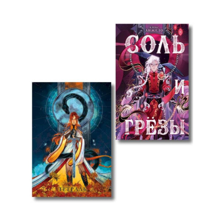 Зарубежное фэнтези, книга Соль и Грезы + тетрадь Сон и пепел (книга+тетрадь) (Мир Дэвлата #4) заказать