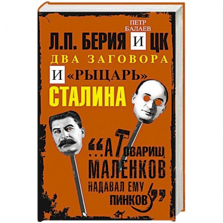 История, книга Л.П.Берия и ЦК. Два заговора и 'рыцарь' Сталина заказать