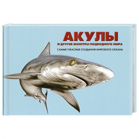 Книги, книга Акулы и другие монстры подводного мира. Самые ужасные создания мирового океана заказать