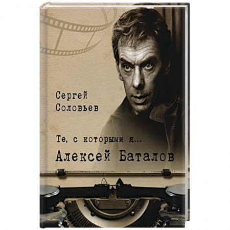 Мемуары, биографии деятелей культуры, искусства, книга Те, с которыми я... Александр Баталов заказать