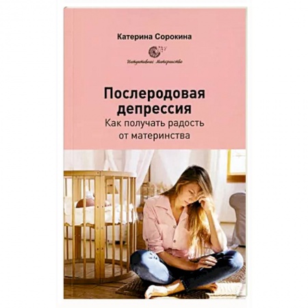 Психология для родителей, книга Послеродовая депрессия. Как получать радость от материнства заказать