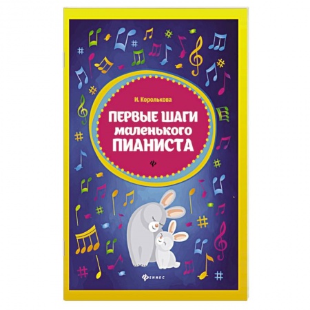 Музыкальное развитие, книга Первые шаги маленького пианиста заказать