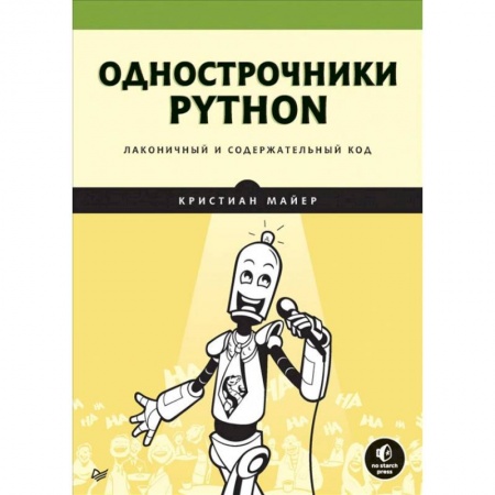 Разработка и проектирование программ. CASE-технологии, книга Однострочники Python. Лаконичный и содержательный код заказать