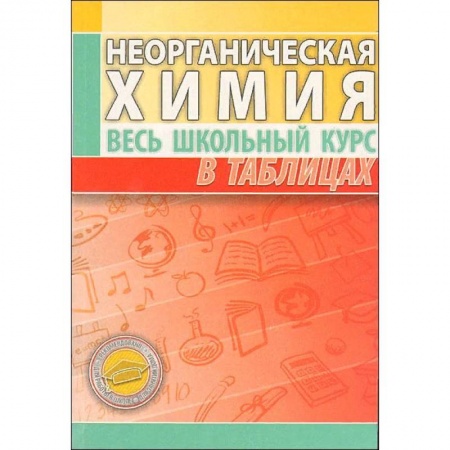 Химия, книга Неорганическая химия. Весь школьный курс в таблицах заказать