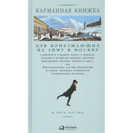 История Москвы, книга Карманная книжка для приезжающих на зиму в Москву заказать