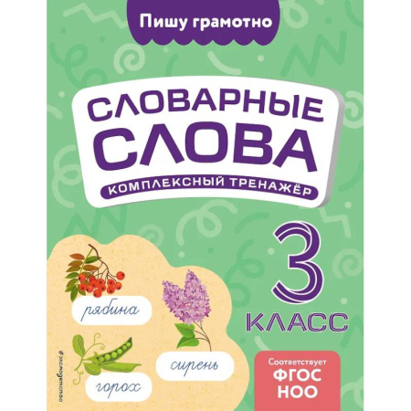 Русский язык, книга Словарные слова: комплексный тренажёр. 3 класс заказать