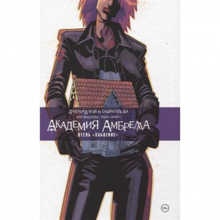 Комиксы. Манга, книга Академия Амбрелла. Отель Забвение заказать
