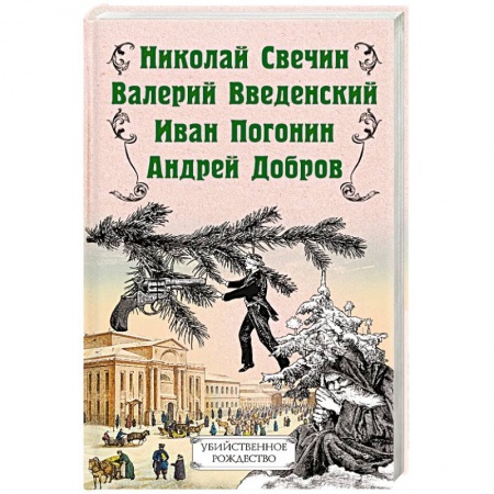 Отечественный мужской детектив, книга Убийственное Рождество. Детективные истории под елкой заказать