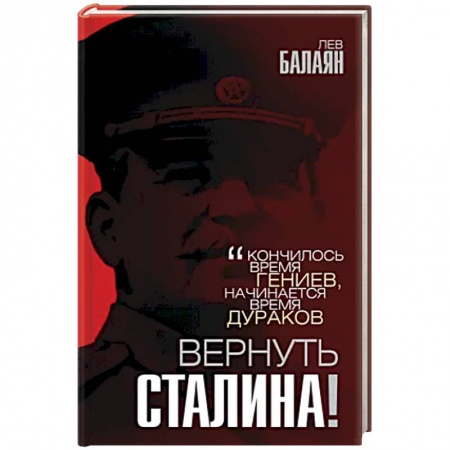 Эссе, письма, очерки, книга Вернуть Сталина! заказать