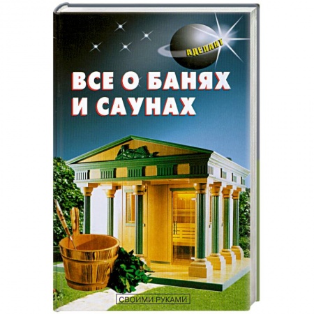Книги, книга Все о банях и саунах заказать