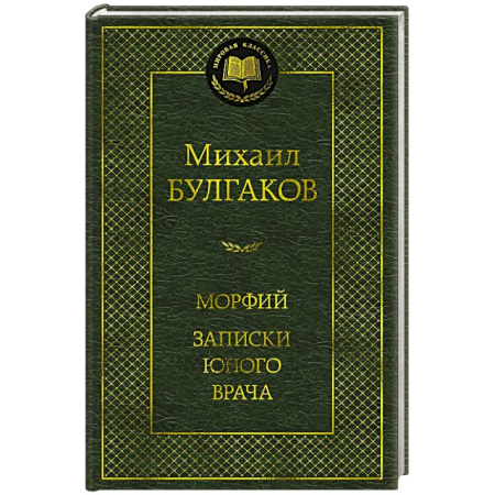 Русская классика, книга Морфий.Записки юного врача заказать