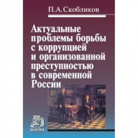 Уголовное и уголовно-процессуальное право, книга Актуальные проблемы борьбы с коррупцией и организованной преступностью в современной России. Монография заказать