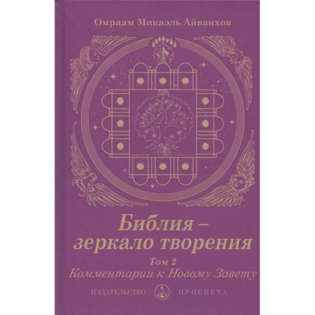 Духовная литература, книга Библия - зеркало творения. Комментарии к Новому Завету. Том 2 заказать