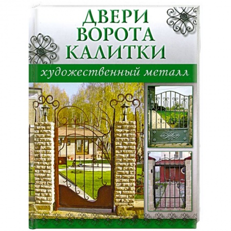 Книги, книга Двери,ворота,калитки заказать