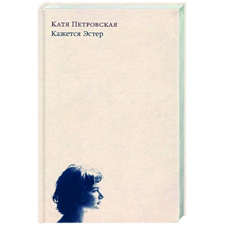 Современная художественная проза, книга Кажется Эстер заказать