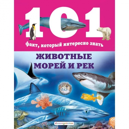 Животный и растительный мир, книга Животные морей и рек заказать