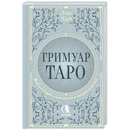 Гадание по картам Таро, книга Гримуар Таро. Магия карт, символов и предсказаний заказать
