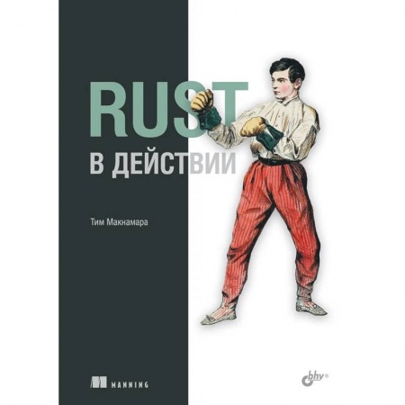 Программы, утилиты, книга Rust в действии заказать