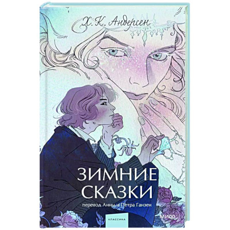 Зарубежная классика, книга Зимние сказки. Вечные истории заказать