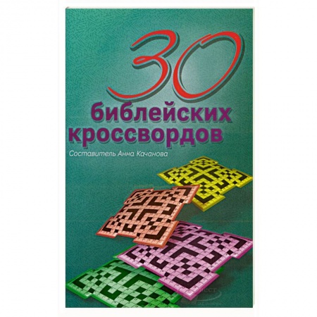Духовная литература, книга 30 библейских кроссвордов. Качанова Анна заказать