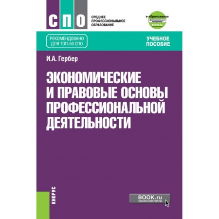 Трудовое право. Социальное обеспечение, книга Экономические и прав.основы проф.деят (СПО).Уч.п заказать