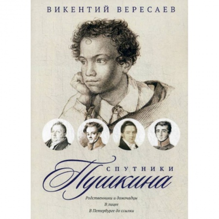 Дневники. Письма. Записки, книга Спутники Пушкина: Родственники и домочадцы. В лицее. В Петербурге до ссылки заказать