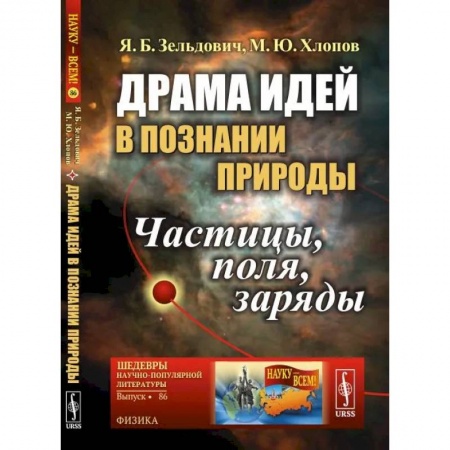 Социальная философия, книга Драма идей в познании природы. Частицы, поля, заряды заказать