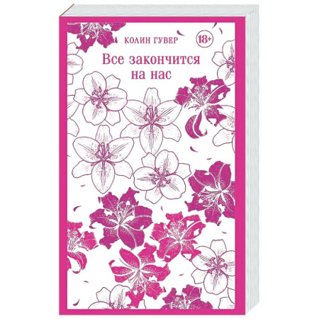Зарубежный любовный роман, книга Все закончится на нас заказать